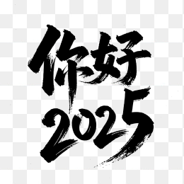 快图网原创你好2025毛笔字