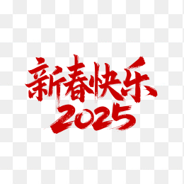 快图网原创2025新春快乐毛笔字