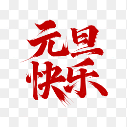 原创元旦快乐毛笔字