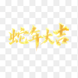 原创金色蛇年大吉毛笔字