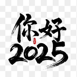 你好2025快图网独家原创毛笔字