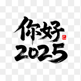 快图网独家原创你好2025毛笔字体