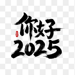 快图网独家原创你好2025艺术字体