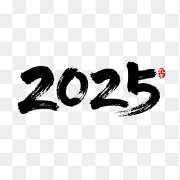 原创2025毛笔字体