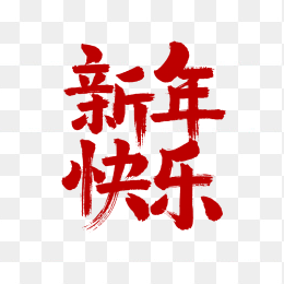 原创新年快乐毛笔字