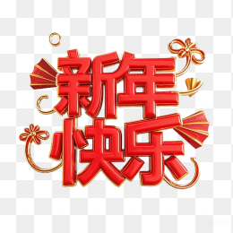 原创新年快乐立体字