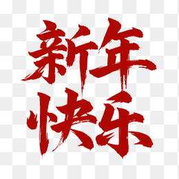 新年快乐毛笔字 超粗体