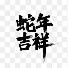 原创蛇年吉祥毛笔字