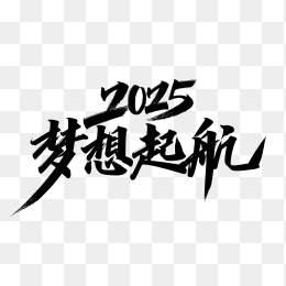 快图网原创2025梦想起航艺术字