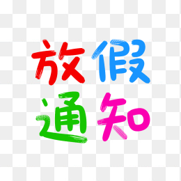 原创放假通知卡通字体