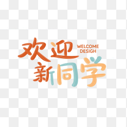 原创欢迎新同学字体