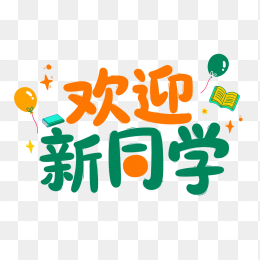 原创卡通欢迎新同学字体