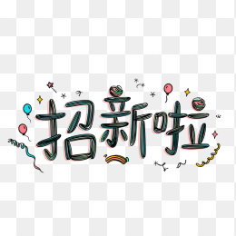 原创招新啦字体