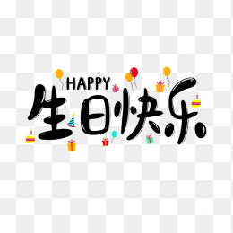 快图网原创生日快乐卡通字体