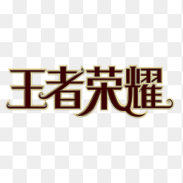 原创王者荣耀字体