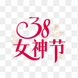 快图网原创38女神节创意字体