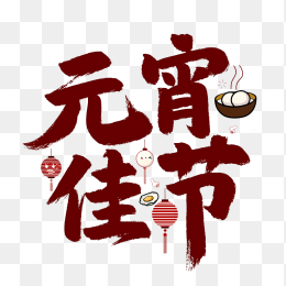 快图网原创元宵佳节毛笔字设计