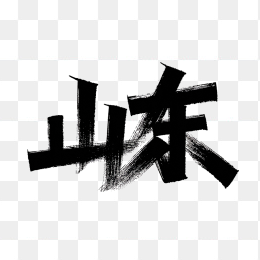 原创山东省艺术字