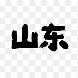 原创山东省艺术字