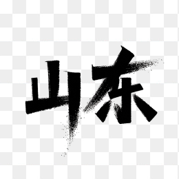 原创山东省毛和字体