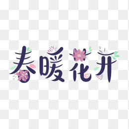 快图网原创春暖花开创意字体