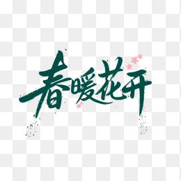 快图网原创毛笔春暖花开字体