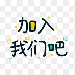 原创加入我们吧艺术字