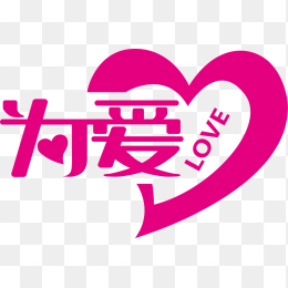 为爱LOVE艺术字