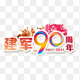 建军90周年艺术字