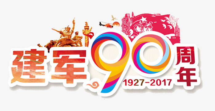 建军90周年艺术字