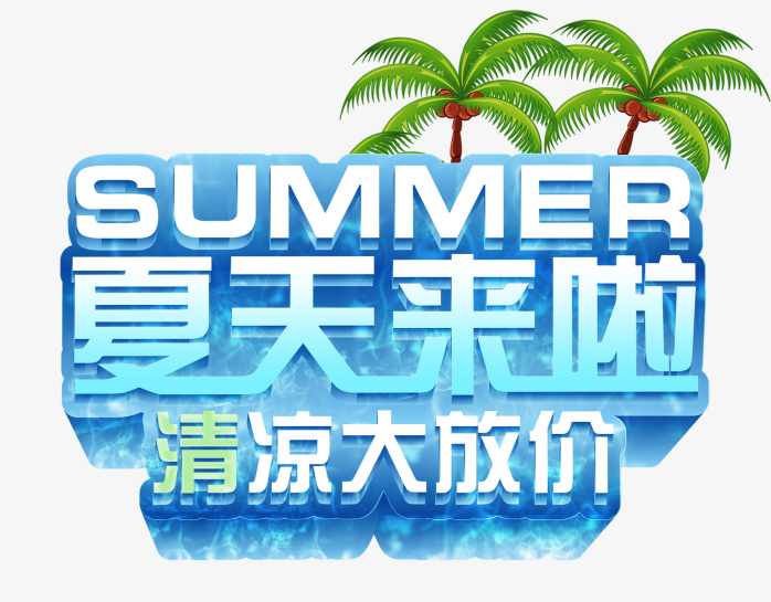 夏天来啦艺术字