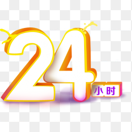 24小时