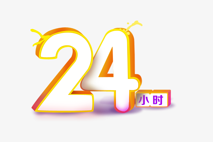 24小时