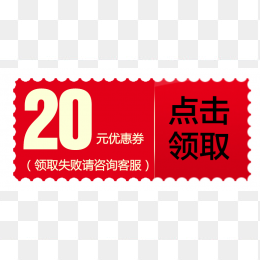 20元优惠券素材