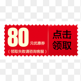 80元优惠券