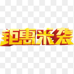 钜惠来袭立体字