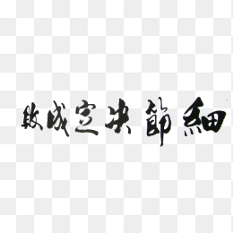 细节决定成败毛笔书法字体