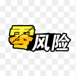 零风险字体