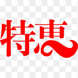 特惠创意字体