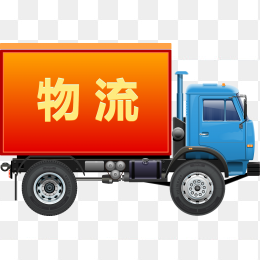 物流车