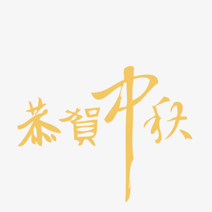 恭贺中秋字体