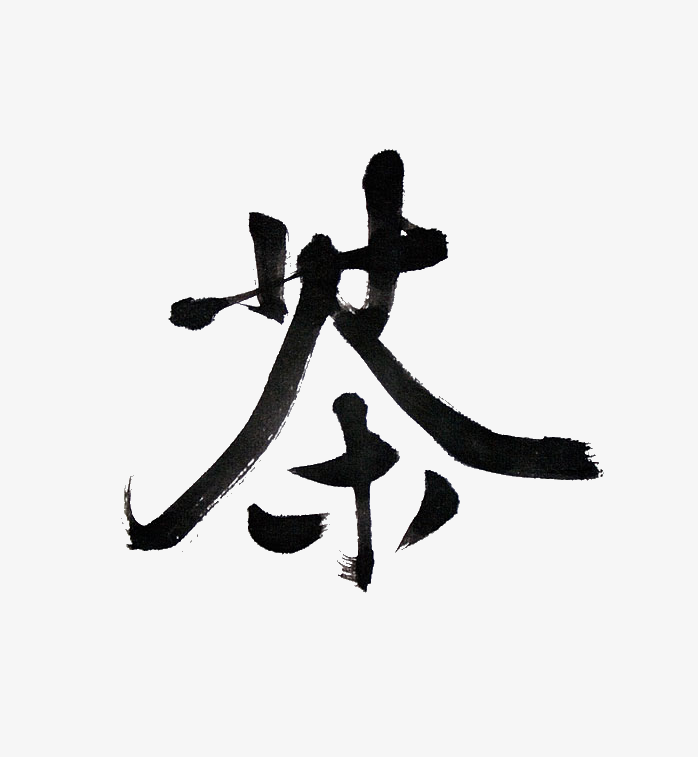 毛笔字茶