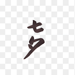 七夕毛笔字