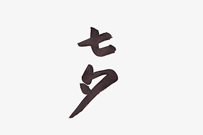 七夕毛笔字