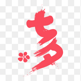 红色艺术字