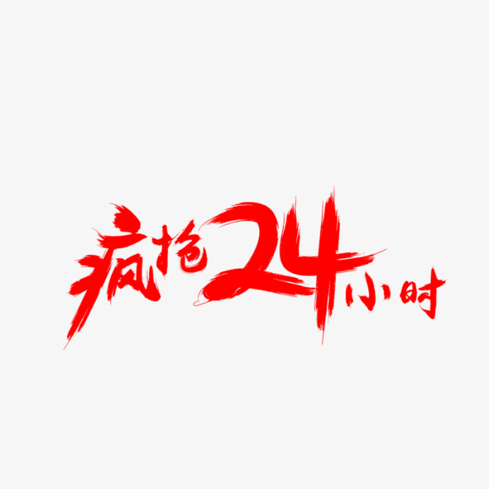 疯抢24小时