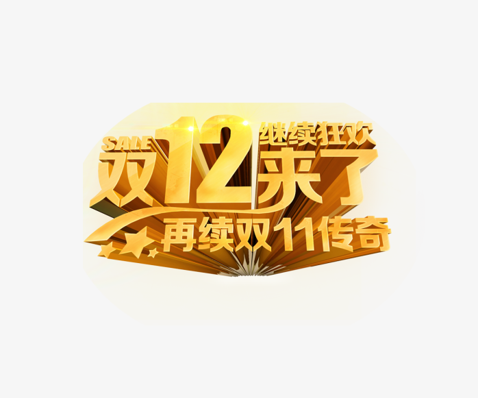 双12来了再续双11传奇