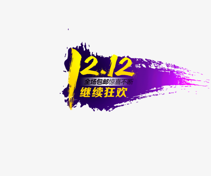 1212继续狂欢