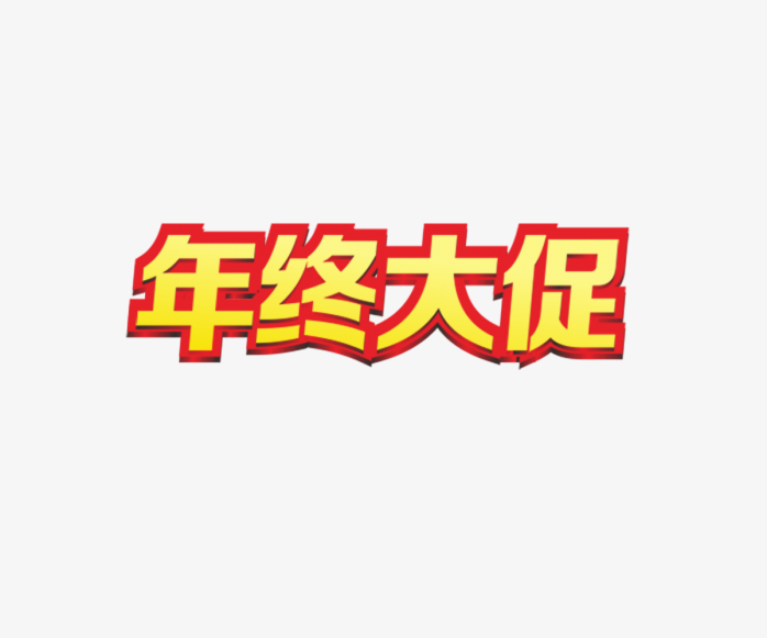 年终大促字体