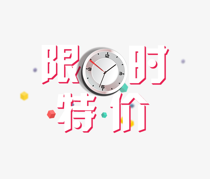 限时特价